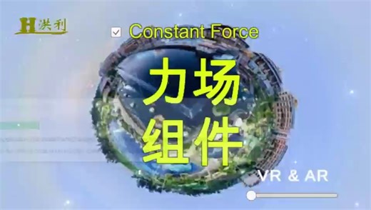 Unity 的力场 Constant Force组件，可以为刚体添加恒定力，产生类似火箭发射的效果。