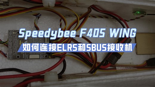 SPEEDYBEE F405 WING飞控 连接ELRS和SBUS接收机