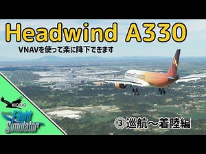 VNAVを使って降下できる Headwind a330neo ③巡航～着陸編【MSFS 2020 :PC】