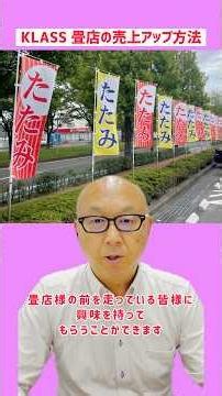 KLASS 畳店の売上アップ方法 畳店の構造改革 畳機械メーカー コンピューター式畳製造ロボット #klass #畳店の構造改革 #畳店売上アップ #畳製造ロボット #畳のぼり