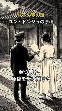 床下の壺に隠された尹東柱の詩 #歴史 #ひとことの重み