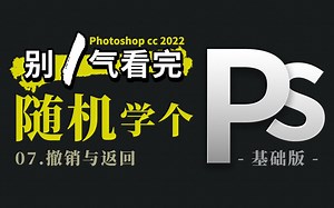 07-PS的撤销和返回介绍 Photoshop cc2022 两三分钟基础教程之一
