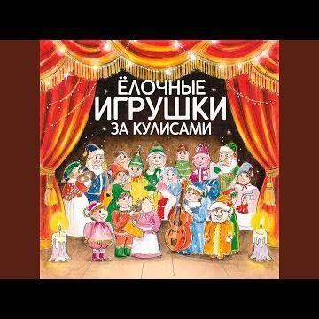 Ёлочные игрушки за кулисами