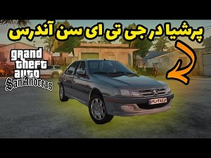 آموزش نصب مود ماشین پرشیا در جی تی ای سن آندرس - جی تی ای ایرانی