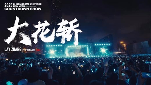 Lay Zhang Studio on Instagram: "Lay Zhang’s full stage performance of “大花轿（Bridal Sedan Chair）”at Chromosome Universe New Year Countdown Show 2025 is here! A unique romantic moment for new year‘s eve, crafted by the fusion of tradition and trend! #LAY #LayZhang"