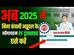 👌बिना कंपनी PF ट्रांसफर करने का नया नया तरीका 2025 | pf transfer process from one company to another