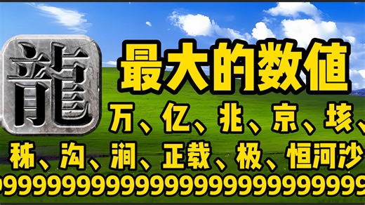 热血传奇：史上最大数值传奇 弓箭手魔次 9999 从亿到兆的粗暴割草，万、亿、兆、京、垓、秭、沟、涧、正载！