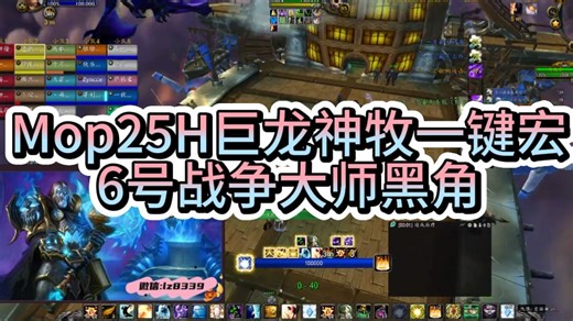 Mop25H巨龙神牧一键宏6号战争大师黑角