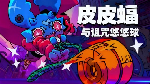 Pipistrello and the cursed yoyo汉化补丁使用教程