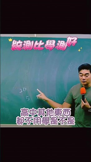 統測比學測好？到底好在哪裡 #統測數學 #數學C #學測數學 #統測準備 #考試策略