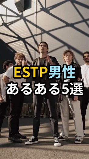 ESTP男性あるある5選