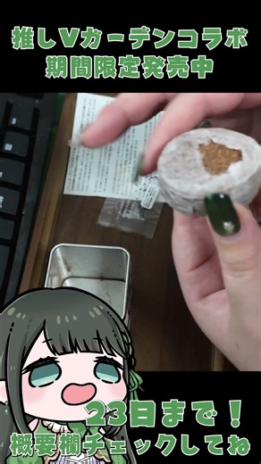 #MyFavoriteVGardenCollaboration, what will grow?! #Vtuber #PlantCultivationKit #PR