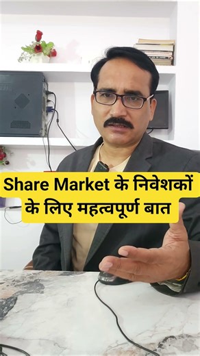 Share Market के निवेशकों के लिए महत्वपूर्ण बात | Share Bazar Update