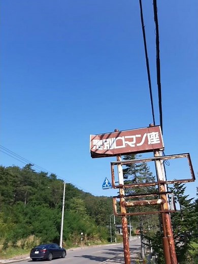 悲別ロマン座'22 #昨日悲別で #ロケ地 #倉本聰 #北海道