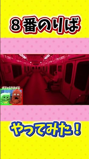 大人気ゲーム【８番のりば】をガチャピンとムックがプレイしてみた！全部の仕掛けクリアするぞ！ #Shorts #ゲーム実況 #ゲーム #8番のりば #ムックゲームズ