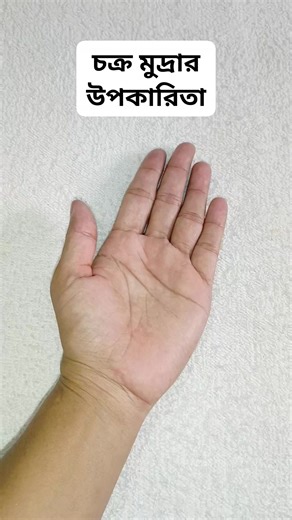 চক্র মুদ্রার উপকারিতা..... #trandingreels #shortstory #problem #thyroidproblems #healthandwellness #mudratherapy | Yoga Morning