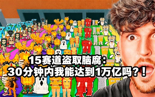 [中配]15赛道盗取脑腐：30分钟内我能达到1万亿吗？！ - CaylusBlox
