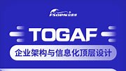 《数字化转型顶层设计与TOGAF9.2标准》-全集高清在线观看-爱奇艺