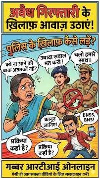 बिना जांच महिला को गिरफ्तार करने पहुंची पुलिस महिला के अधिकार BNSS BNS BSA Gabbar RTI Online