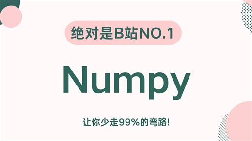 从零开始学 NumPy带你轻松搞定NumPy数据分析与可视化！（全程干货）