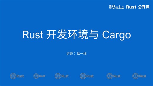 1.1 开发环境+Cargo