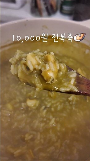 전복죽 # #간단레시피 #절약 #2인가구 #집밥 #집밥레시피 #자취요리 #전복죽 #전복구이 #레시피 #전복죽끓이기 #간단요리 #집밥브이로그