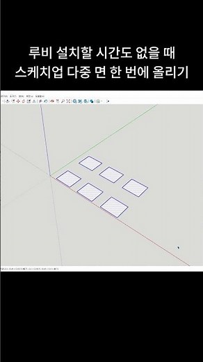 How to apply multiple faces at once in SketchUp without Ruby #SketchUp #SketchUpTutorial #sketchup