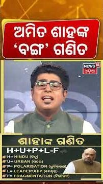 ଶାହଙ୍କ ବଙ୍ଗ ଗଣିତ | West Bengal Records 89.93% Voting | Big Political Signal? Asala Katha