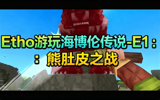 [中配]Etho 游玩海博伦传说 - E1：熊肚皮之战 - EthosLab