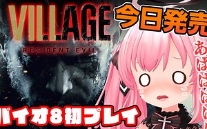 【生化危机8合集】初见就敢挑战硬核难度的强强堕天稚选手