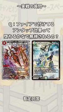 【裁定】ファイアで付けてるアンタップ効果って堕ちるかなで無視されるの？#デュエマ