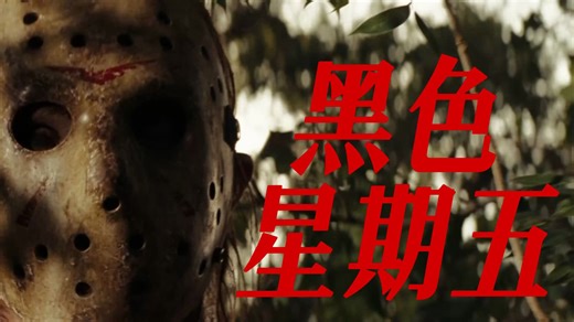 美国经典恐怖电影《黑色星期五》！不死杰森的故事重新开始！
