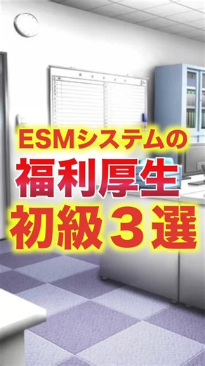 ESMシステムには沢山の福利厚生があります！ 今回は初級（皆が使いやすい）の福利厚生を3つご紹介！ #大阪 #中小企業 #福利厚生 #電気設備 #esmシステム