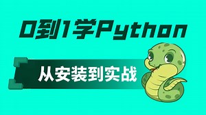 2025最新版Python零基础快速入门到精通，全涵盖Python系统知识（软件安装、Pytho爬虫、办公自动化、数据分析...等）存下吧！很难找全的！