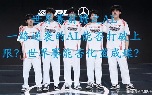 【AL粉丝进】世界赛前瞻之AL,一路逆袭的AL能否打破上限？世界赛能否化茧成蝶？