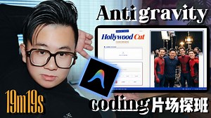 手把手彻底学会 Antigravity！从想法到上线，手搓好莱坞片场生图App【小白教程】
