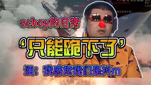 【scboy的日常】‘只能跪下了’小涵涵&孙一峰&钱赞企&黄旭东【三角洲行动】