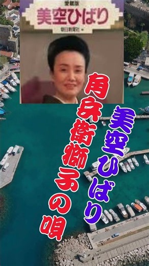 美空ひばり角兵衛獅子の唄 #哀愁