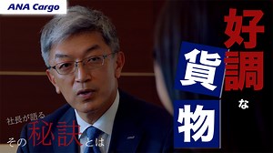 ANA cargo 外山社長「経済の血流である”物流”を守る」｜ANA GROUP STORIES（ANAグループストーリーズ）