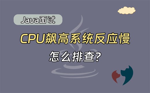 【java面试题】CPU飙高系统反应慢怎么排查？