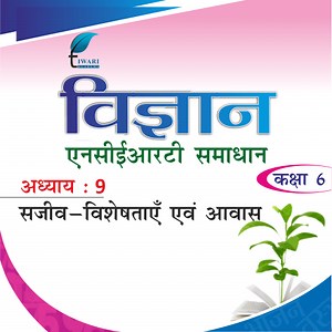 कक्षा 6 विज्ञान अध्याय 9 एनसीईआरटी समाधान – विद्युत्‌ तथा परिपथ