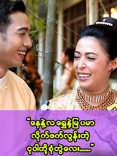 နေနဲ့လ: အောင်ပိုင်နဲ့ခိုင်သဇင်ငုဝါစုံတွဲ