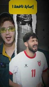 إصابة يزن الآن⚽🤕🩹خبر جيد!!🤔😱 #الاردن #يزن_النعيمات #كأس_العرب