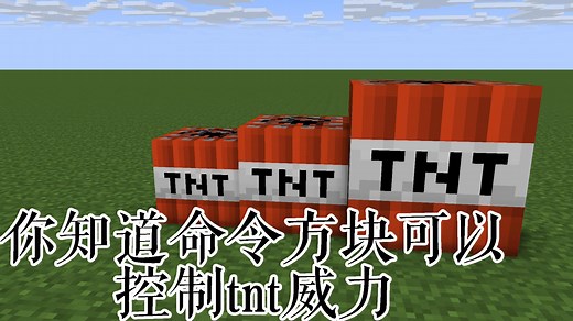你知道我的世界命令方块威力可以控制吗，命令方块控制tnt爆炸威力