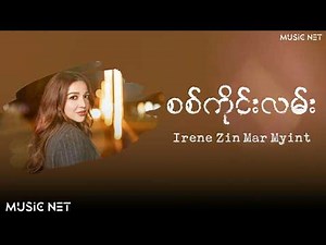 အိုင်းရင်းဇင်မာမြင့် (Irene Zin Mar Myint) - စစ်ကိုင်းလမ်း [Lyrics Video]