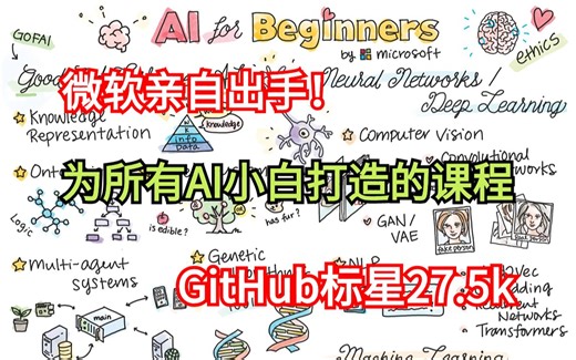 微软开源的AI入门教程，简直是为所有机器学习和深度学习初学者准备的教程！想入门AI先看完这个！
