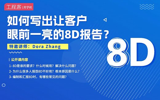 如何写出让客户眼前一亮的8D报告？