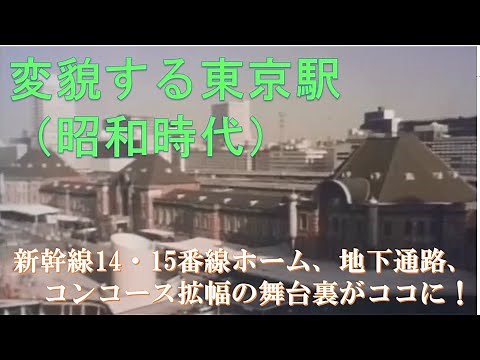 【JR東日本】変貌する東京駅_昭和時代