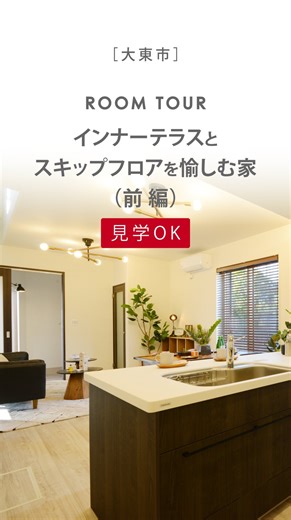 【フジ住宅】ASHITA no KATACHI ｜大阪・和歌山｜新築住宅・平屋 on Instagram: "【大東市】インナーテラスとスキップフロアを愉しむ家（前編）🏠 ――――――――――――――――――――――――― モデルハウスのポイント ◎3LDK / 土地面積100.47㎡（30.39坪） / 建物面積100.62㎡（30.43坪） ✅約16.75帖の広々としたＬＤＫは家族が自然と集まるリラックススペースです。キッチンには約１帖のパントリー付きで収納ばっちり！ ✅玄関からインナーテラスへと続いておりベビーカーやアウトドアグッズも纏めて収納できます。 ――――――――――――――――――――――――― 今回ご紹介したモデルハウスは【アフュージアシティ大東深野52号地】です。 ◼︎【全61区画の庭付き2階建てビッグタウン】土地面積25～30坪の街。 ◼【京橋、梅田、阪神エリアへ快適アクセス】JR学研都市線「野崎」駅まで 徒歩6分～9分。「野崎」駅から「京橋」駅へ16分、JR東西線「北新地」駅へ24分、JR「大阪」駅へ26分。 【子育てファミリーにうれしい環境】トップワールド野