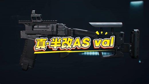 真·半改AS val